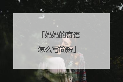 妈妈的寄语怎么写简短