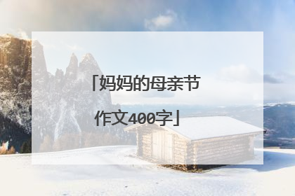 妈妈的母亲节作文400字
