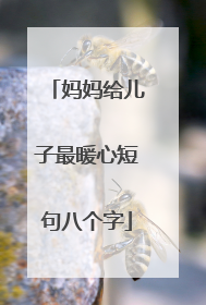 妈妈给儿子最暖心短句八个字