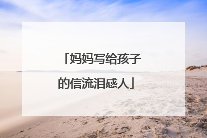 妈妈写给孩子的信流泪感人