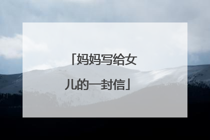 妈妈写给女儿的一封信