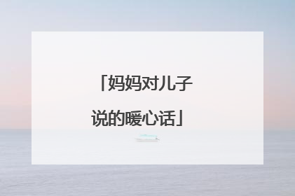 妈妈对儿子说的暖心话