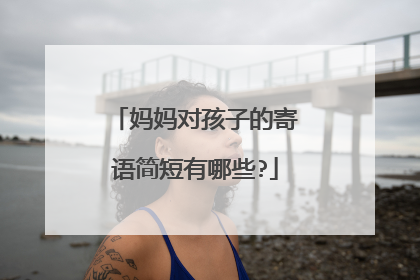 妈妈对孩子的寄语简短有哪些?