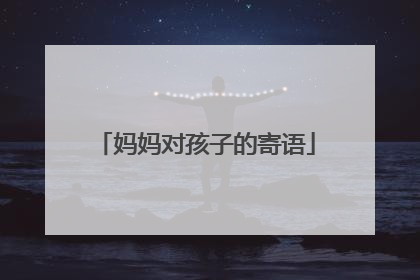 妈妈对孩子的寄语