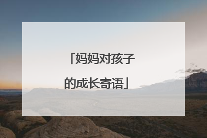 妈妈对孩子的成长寄语