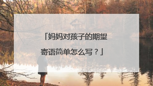 妈妈对孩子的期望寄语简单怎么写?