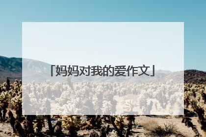 妈妈对我的爱作文