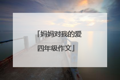 妈妈对我的爱四年级作文