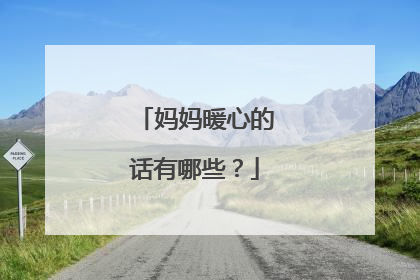 妈妈暖心的话有哪些?