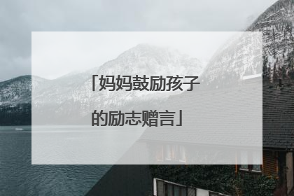 妈妈鼓励孩子的励志赠言