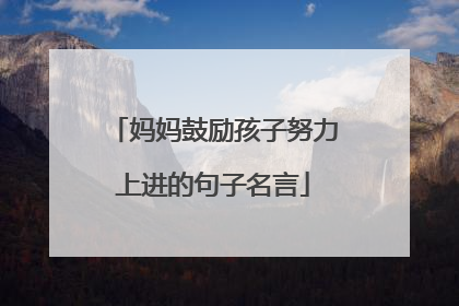 妈妈鼓励孩子努力上进的句子名言