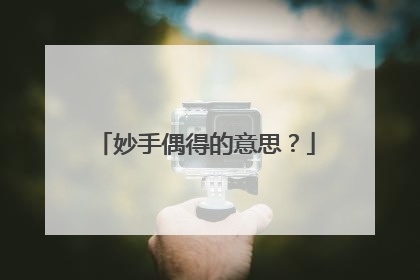 妙手偶得的意思？