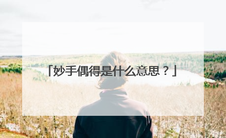 妙手偶得是什么意思？