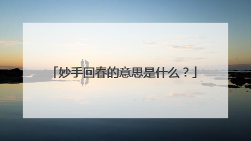 妙手回春的意思是什么？