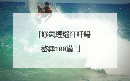 妤氳緸缁忓吀鍚嶅彞100鍙�