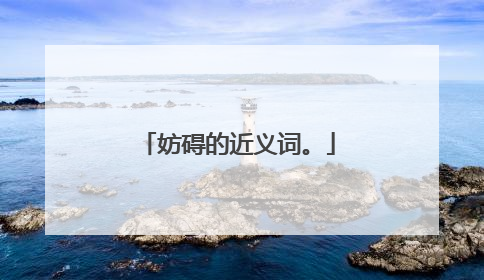 妨碍的近义词。