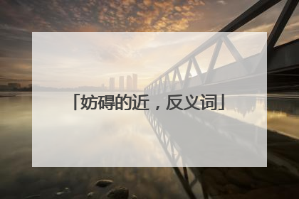 妨碍的近,反义词