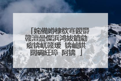 姹備竴棣栨弿鍐欎竷澶曟儏浜鸿妭鐨勮瘲锛屼竷瑷�锛屾娂闊碉紝璋㈣阿锛�