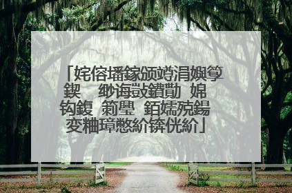 姹傛墦鎵颁竴涓嬩箰鍥� 缈诲敱鐨勩�婂钩鍑′箣璺�銆嬬殑鍚変粬璋憋紒锛侊紒