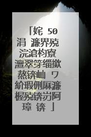 姹�50涓�濂界殑浣滄枃寮�澶翠笌缁撳熬锛屾�ワ紒瑕侀厤濂楃殑锛岃阿璋�锛�