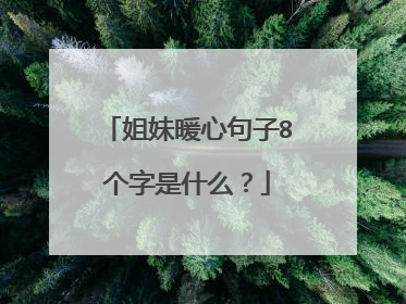 姐妹暖心句子8個字是什麼?