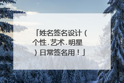 姓名签名设计（个性.艺术.明星）日常签名用！