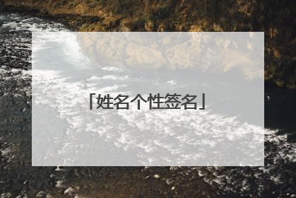 姓名个性签名