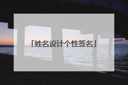 姓名设计个性签名