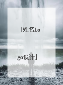 姓名logo设计