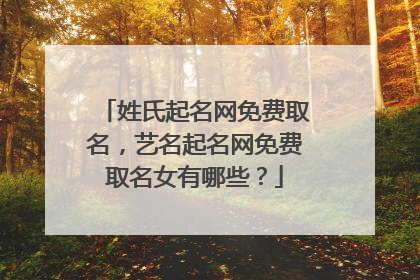 姓氏起名网免费取名,艺名起名网免费取名女有哪些?