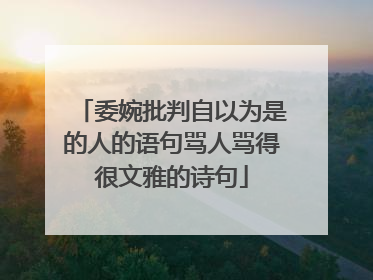 委婉批判自以为是的人的语句骂人骂得很文雅的诗句