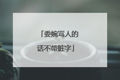 委婉骂人的话不带脏字