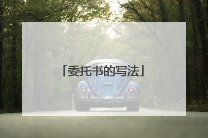 委托书的写法