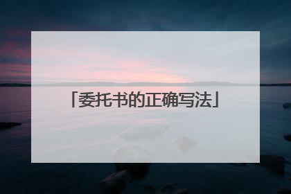 委托书的正确写法