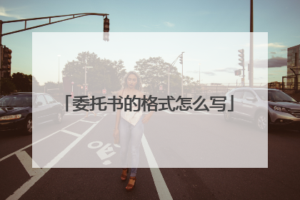 委托书的格式怎么写
