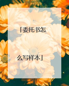 委托书怎么写样本