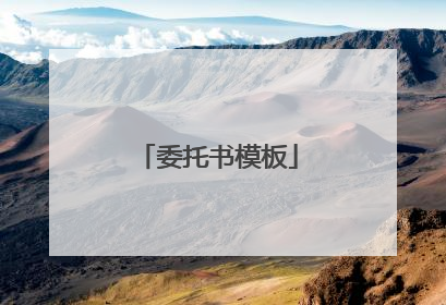 委托书模板