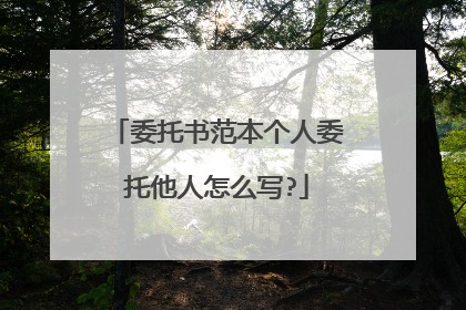委托书范本个人委托他人怎么写?