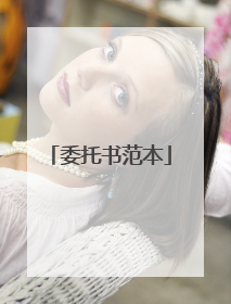 委托书范本