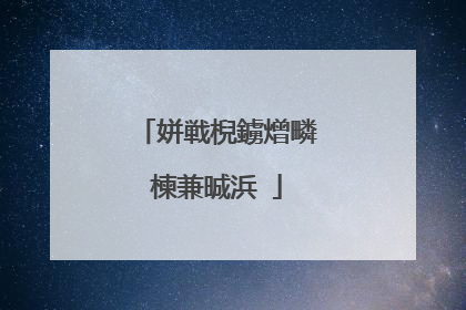 姘戦棿鐪熷疄楝兼晠浜�