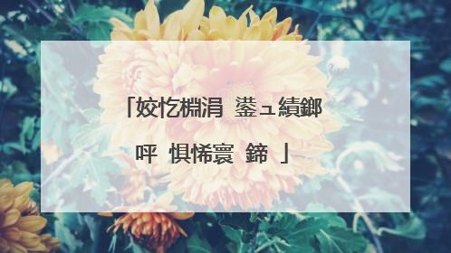 姣忔棩涓�鍙ュ績鎯呯�惧悕寰�鍗�