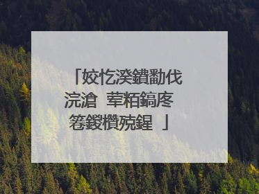 姣忔湀鐨勫伐浣滄�荤粨鎬庝箞鍐欑殑鍟�