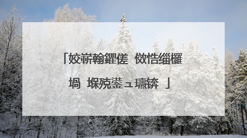 姣嶄翰鑺傞�傚悎缁欏�堝�堢殑鍙ュ瓙锛�