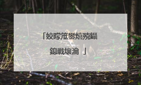 姣曚笟鐢熺殑鑷�鎴戦壌瀹�