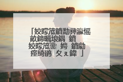 姣曚笟鐨勫彞瀛愮畝鍗曞埌鍝�鐨� 姣曚笟鍌�娉�鐨勮瘽绮鹃�夊ぇ鍏�