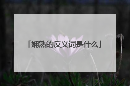 娴熟的反义词是什么