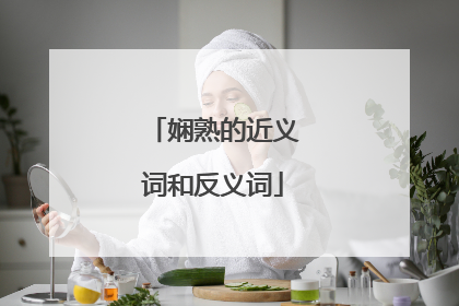 娴熟的近义词和反义词