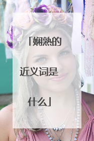 娴熟的近义词是什么