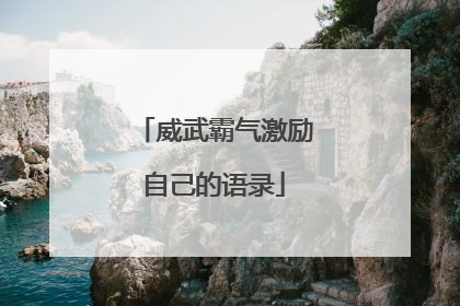 威武霸气激励自己的语录