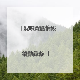 娓呮槑鏃惰妭鐨勫彜璇�
